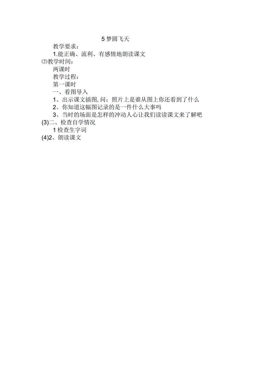 最新整理梦圆飞天(教学简案).docx_第3页