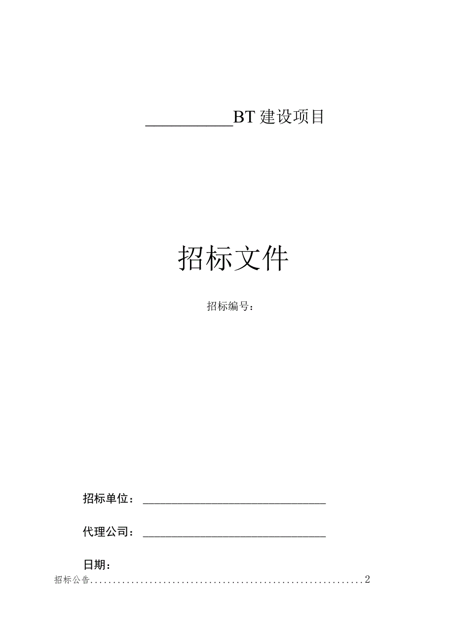 建设项目招标文件.docx_第1页