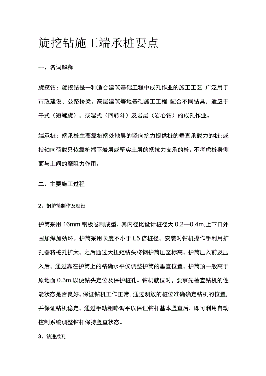 旋挖钻施工端承桩要点.docx_第1页