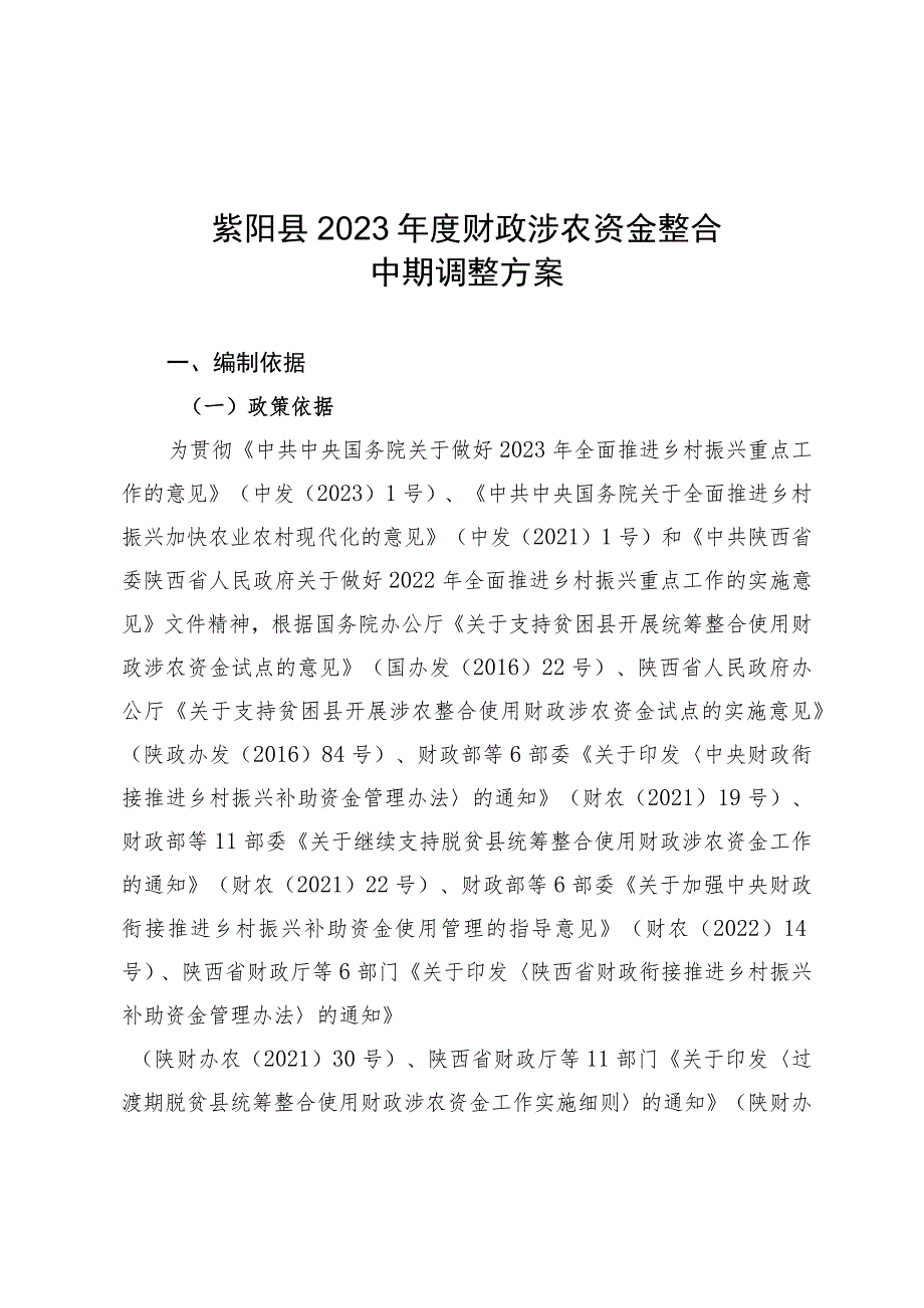 紫阳县2023年度财政涉农资金整合中期调整方案.docx_第1页