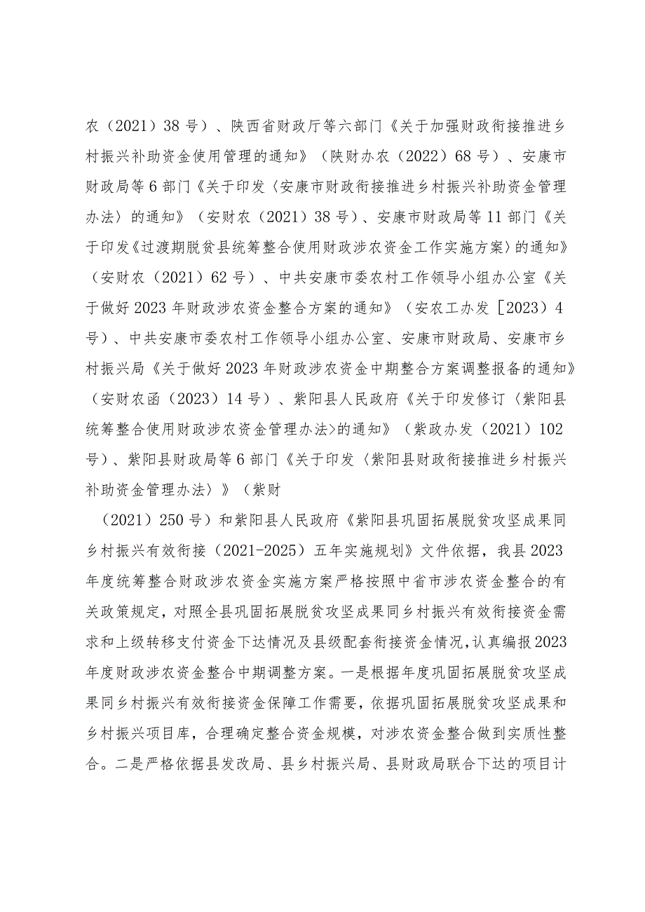 紫阳县2023年度财政涉农资金整合中期调整方案.docx_第2页