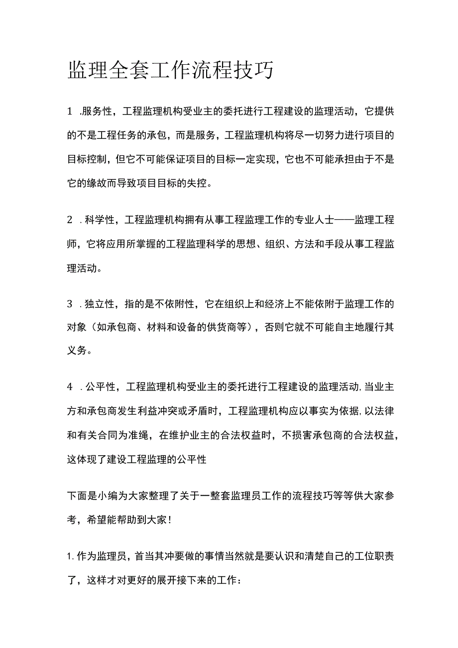 监理全套工作流程技巧.docx_第1页