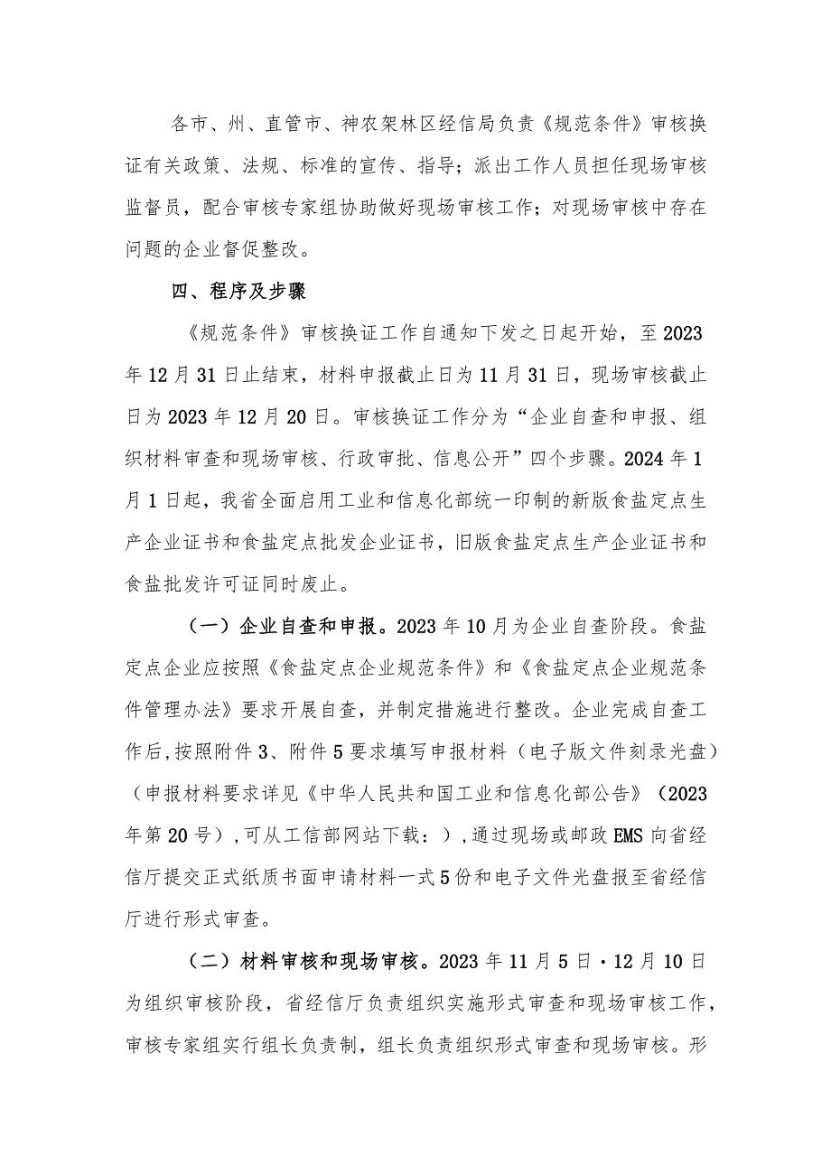 湖北省食盐定点企业证书到期审核换证工作实施方案.docx_第2页