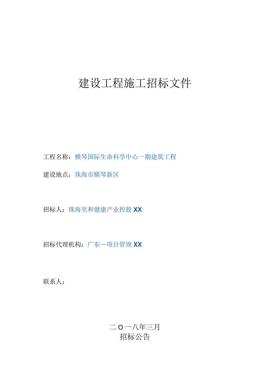 建设工程施工招标文件(DOC 37页).docx_第1页