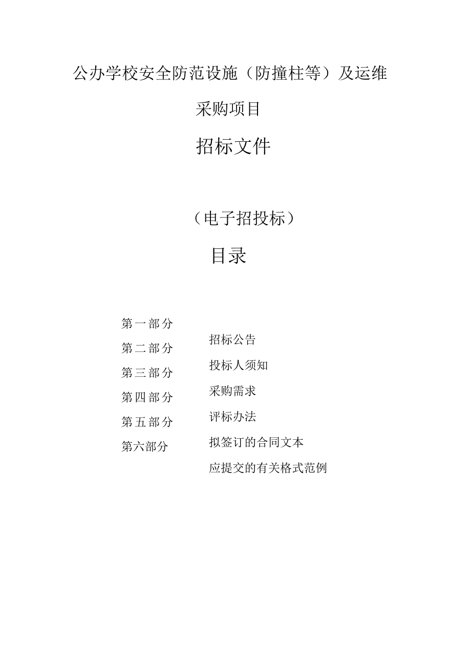 公办学校安全防范设施（防撞柱等）及运维采购项目招标文件.docx_第1页