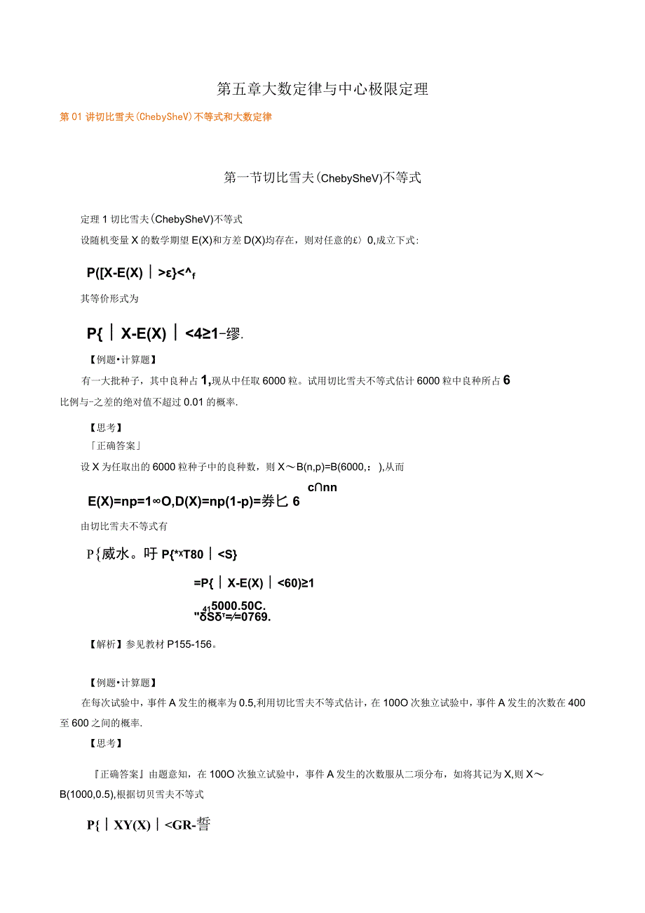 第五章大数定律与中心极限定理.docx_第1页