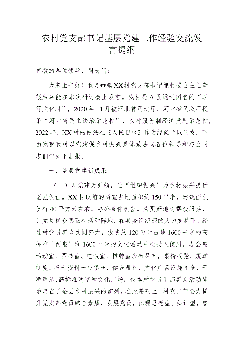 农村党支部书记基层党建工作经验交流发言提纲.docx_第1页