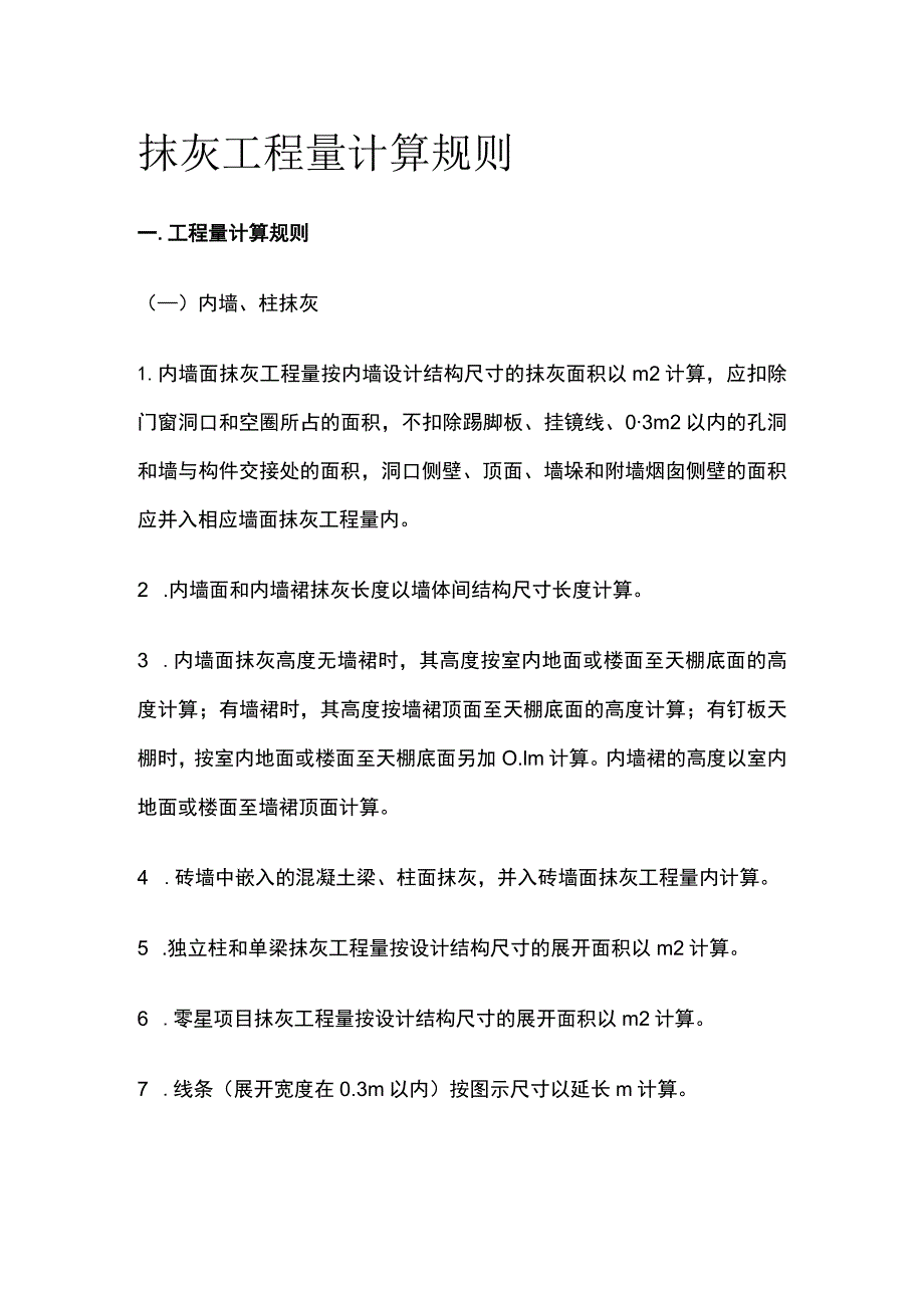 抹灰工程量计算规则.docx_第1页