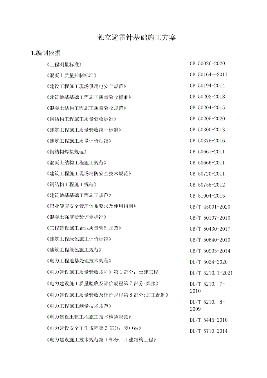 厂区独立避雷针基础施工方案.docx_第1页