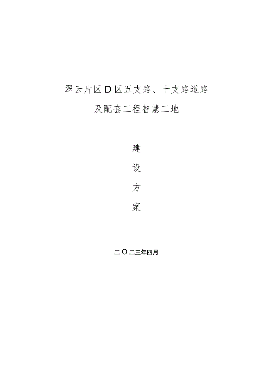五支路、十支路道路及配套工程智慧工地建设方案.docx_第1页