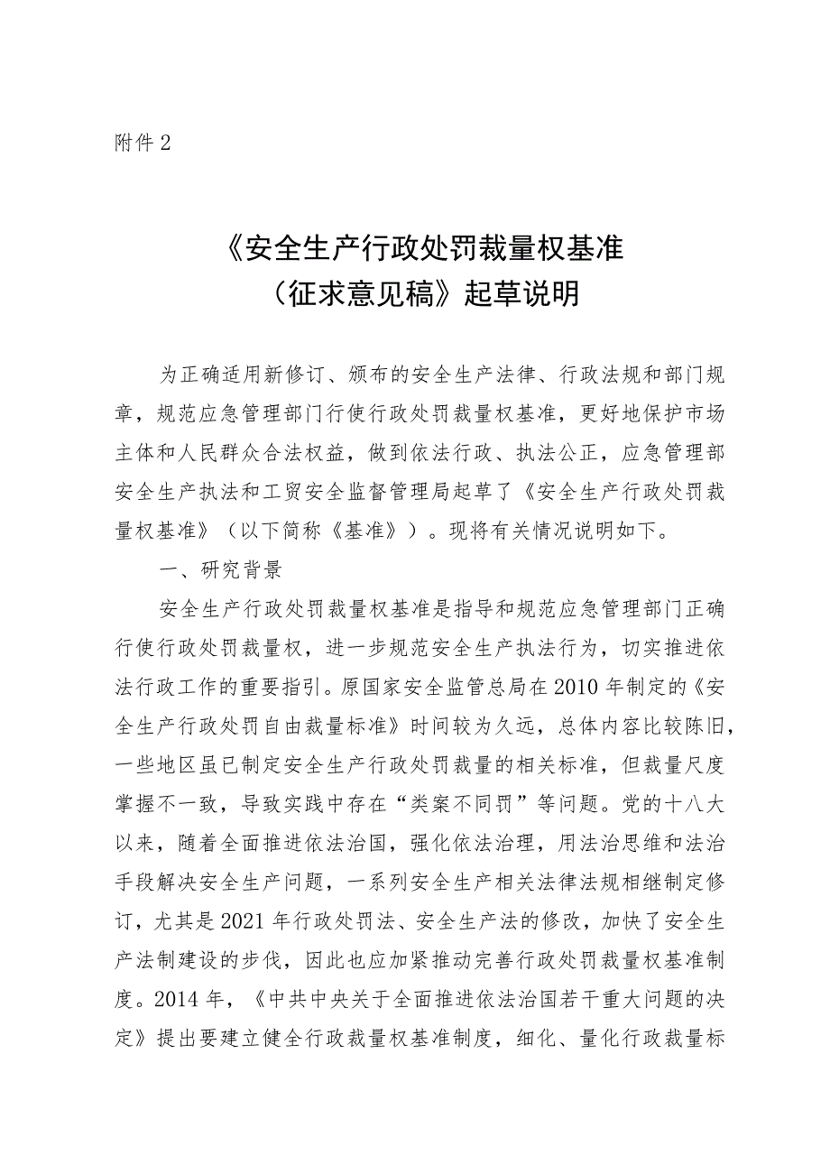 安全生产行政处罚裁量权基准征求意见稿起草说明.docx_第1页