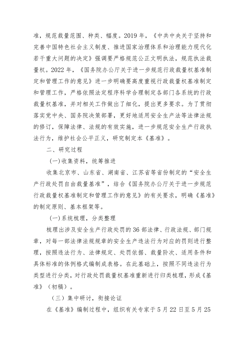 安全生产行政处罚裁量权基准征求意见稿起草说明.docx_第2页