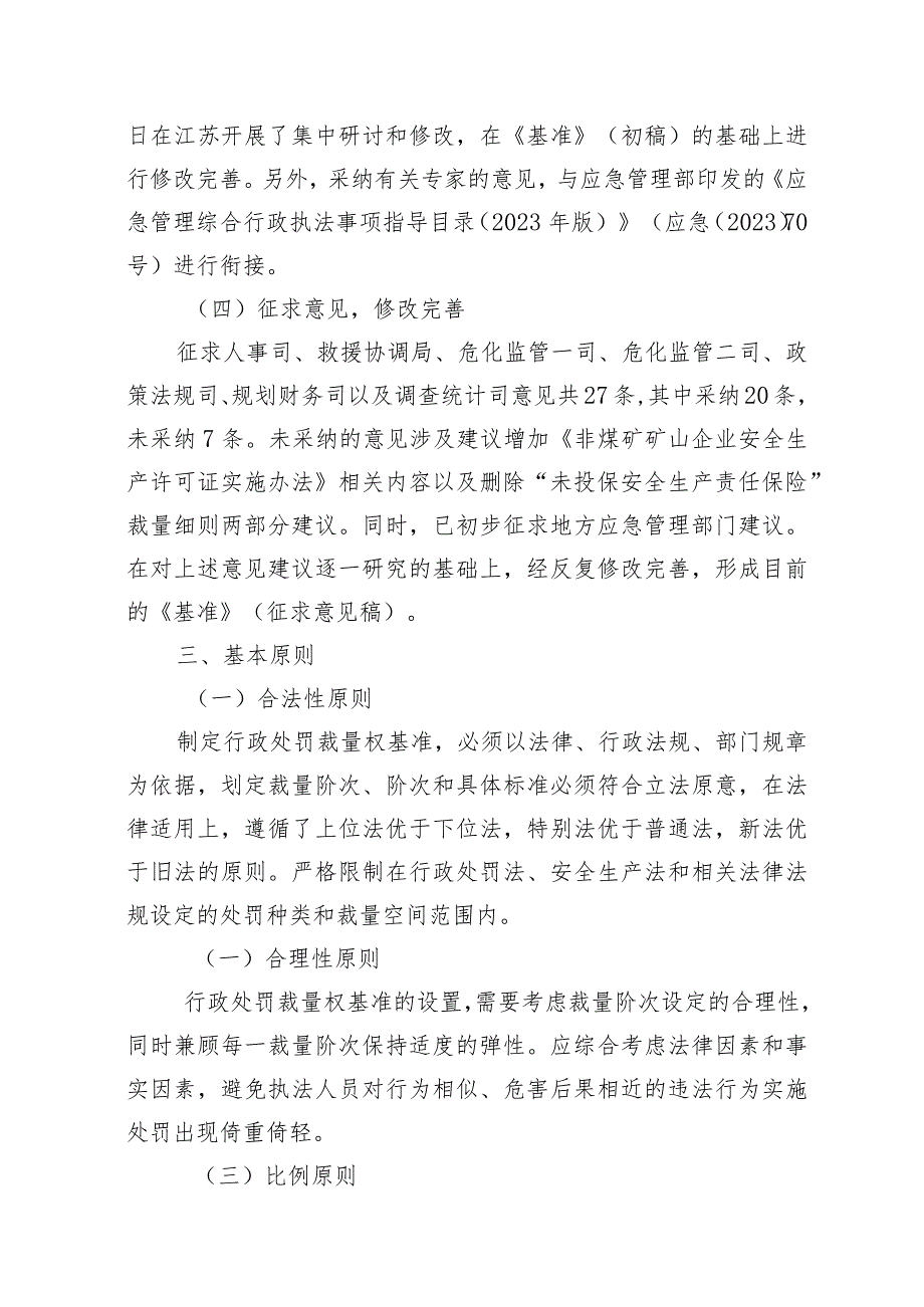 安全生产行政处罚裁量权基准征求意见稿起草说明.docx_第3页