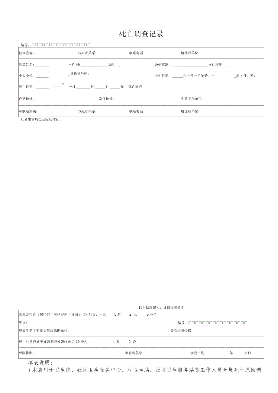 死因监测工作表册.docx_第1页