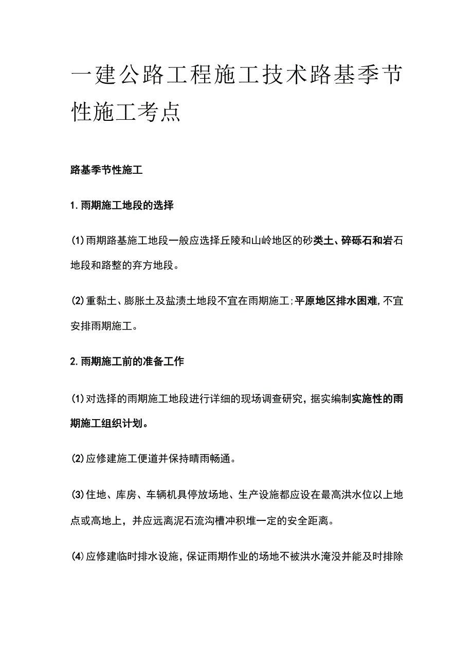 一建公路工程施工技术 路基季节性施工考点.docx_第1页