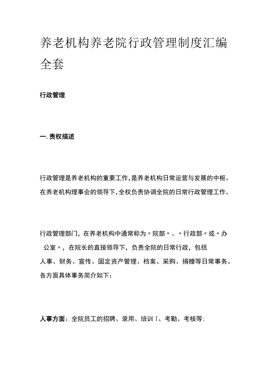 养老机构养老院行政管理制度汇编全套.docx_第1页