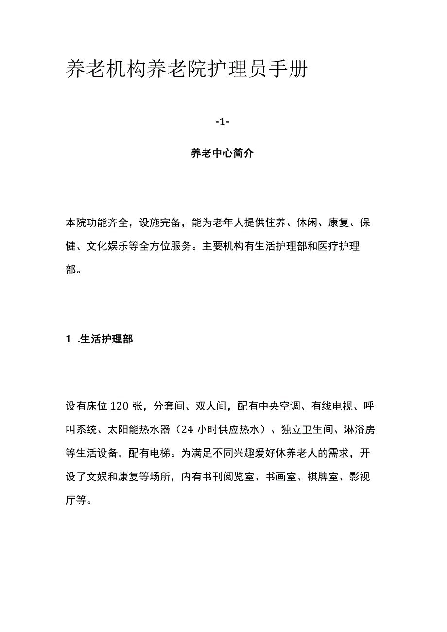 养老机构养老院护理员手册.docx_第1页