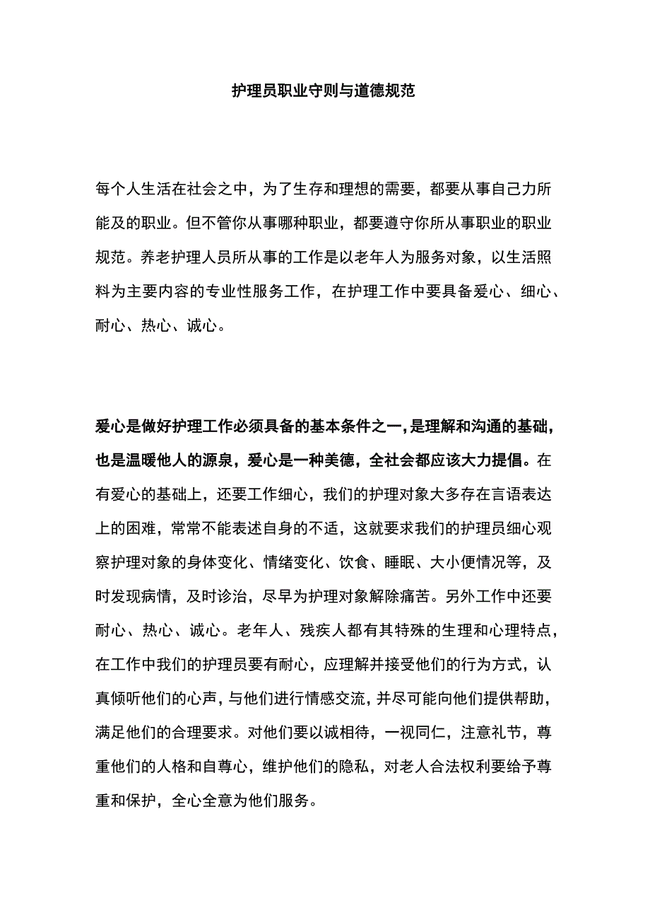 养老机构养老院护理员手册.docx_第3页