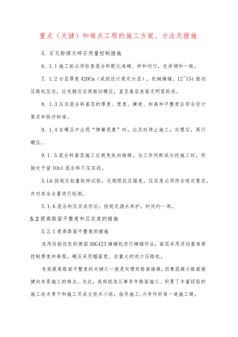 重点(关键)和难点工程的施工方案、方法及措施.docx_第1页