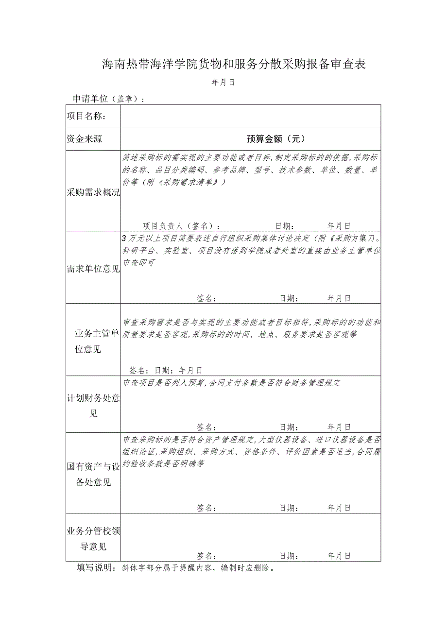 海南热带海洋学院货物和服务分散采购报备审查表.docx_第1页