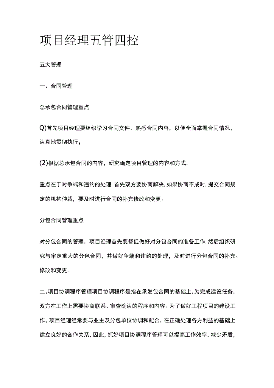 项目经理五管四控.docx_第1页