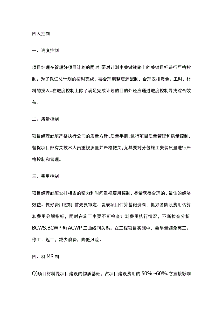 项目经理五管四控.docx_第3页