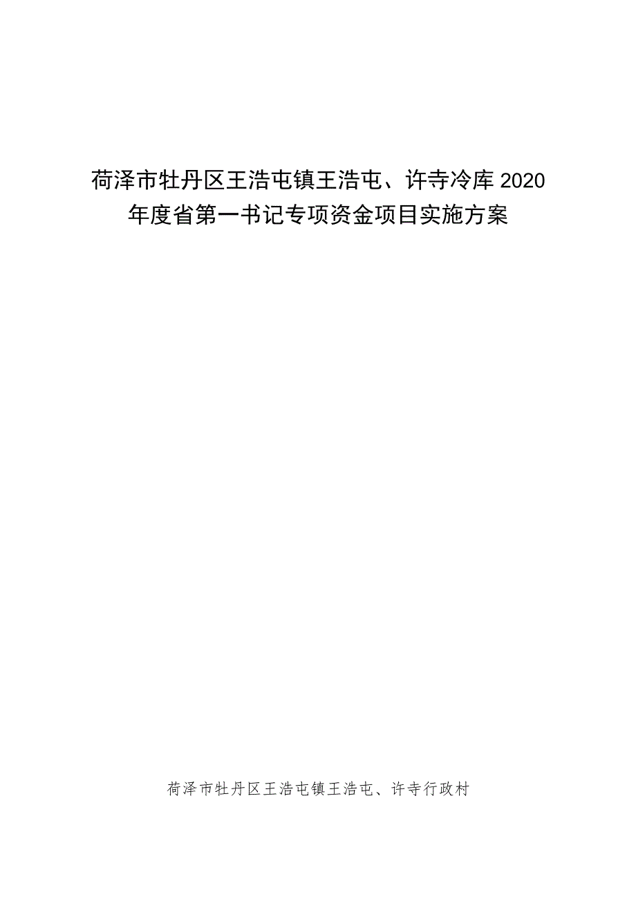 菏泽市牡丹区王浩屯镇王浩屯、许寺冷库2020年度省第一书记专项资金项目实施方案.docx_第1页