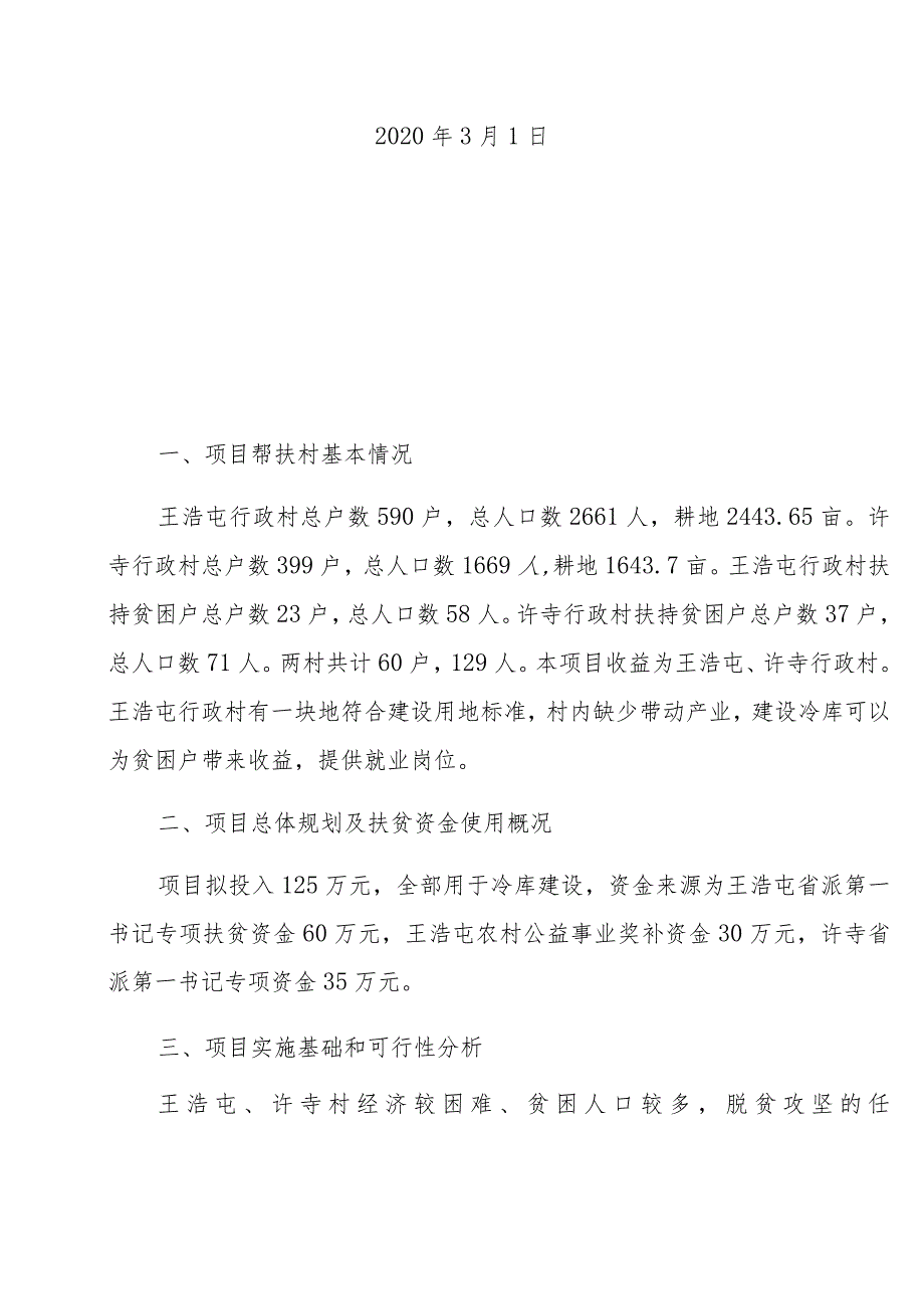 菏泽市牡丹区王浩屯镇王浩屯、许寺冷库2020年度省第一书记专项资金项目实施方案.docx_第2页