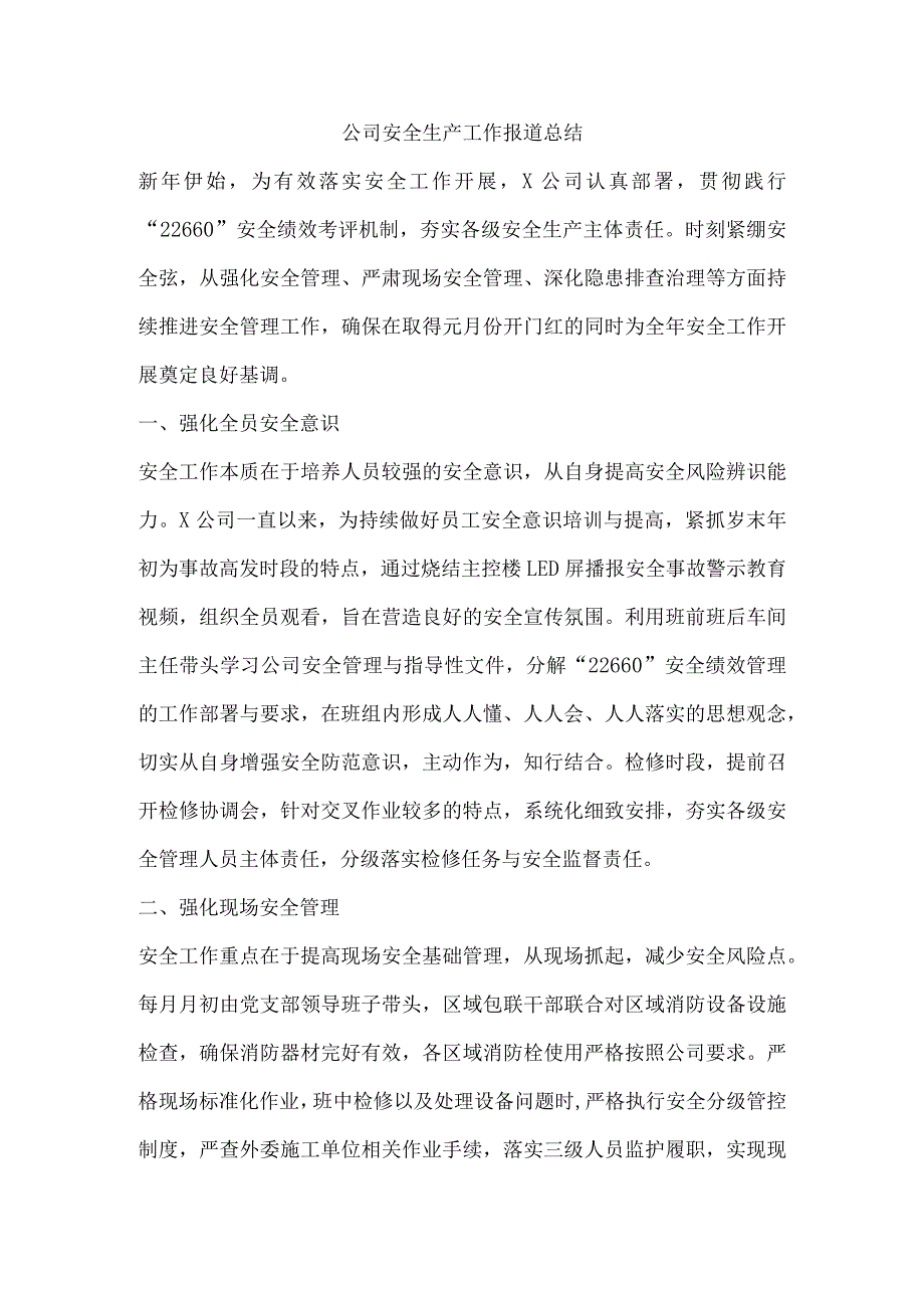 公司安全生产工作报道总结.docx_第1页