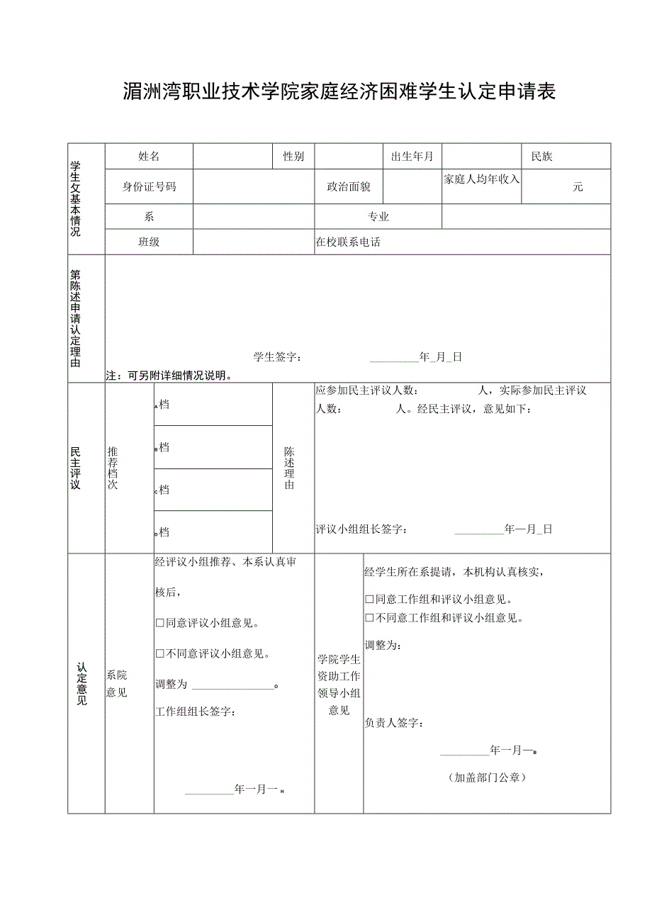 湄洲湾职业技术学院2012年秋季国家助学金申请表.docx_第3页