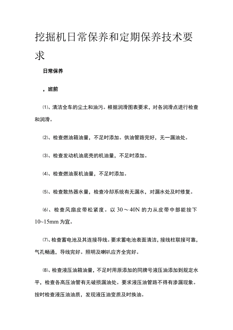 挖掘机日常保养和定期保养技术要求.docx_第1页