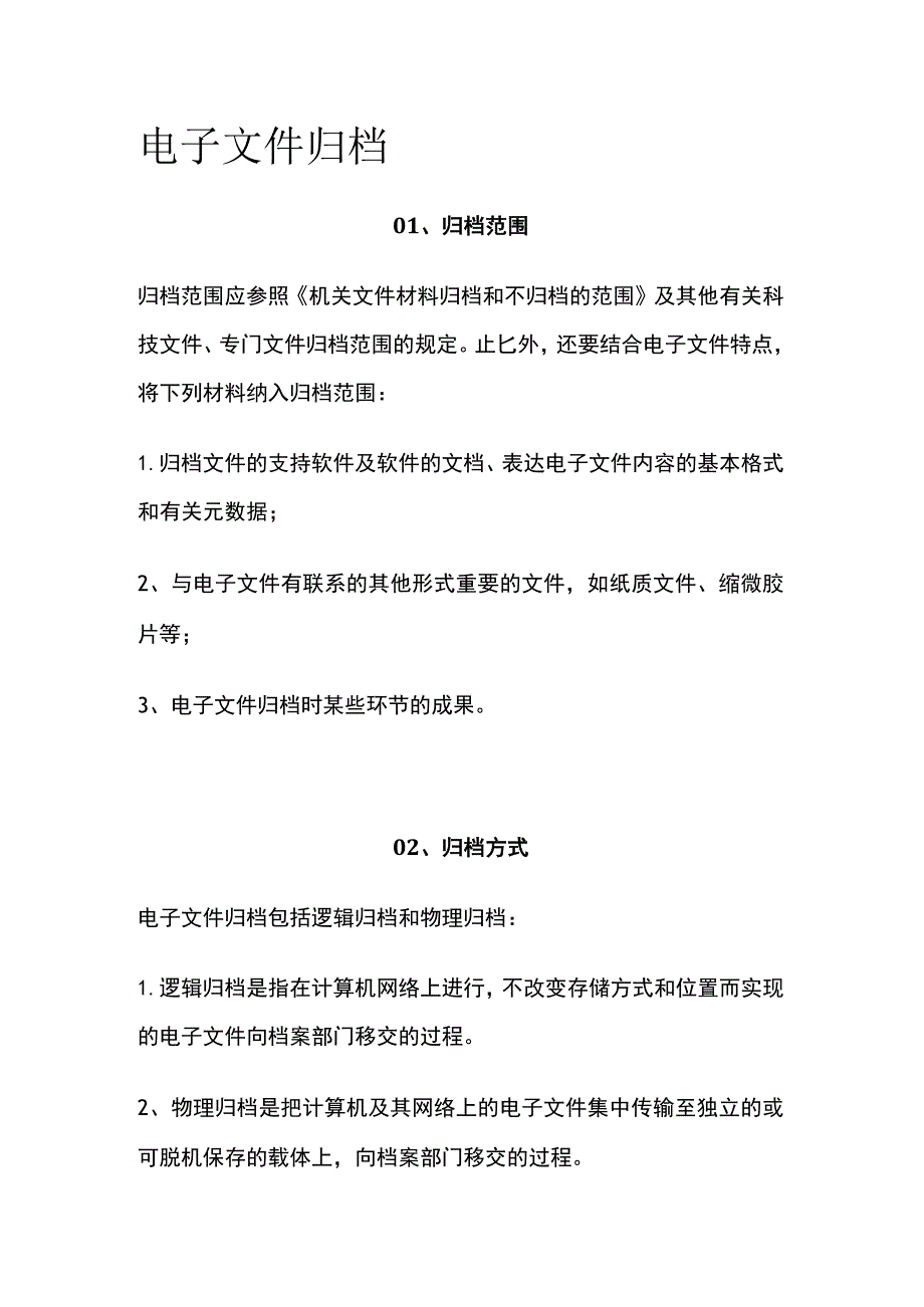 电子文件归档.docx_第1页