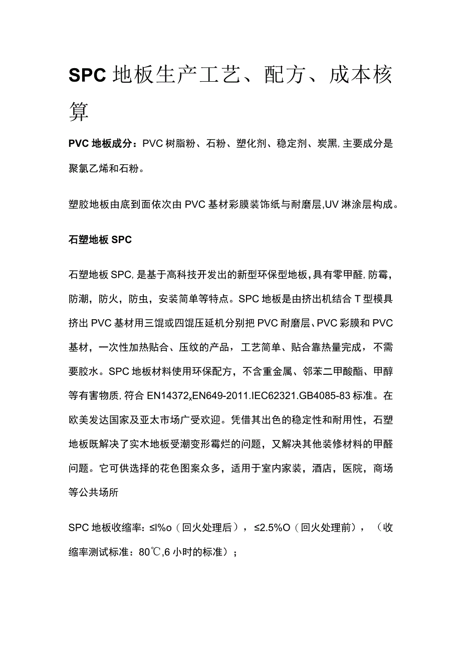 SPC地板生产工艺、配方、成本核算.docx_第1页