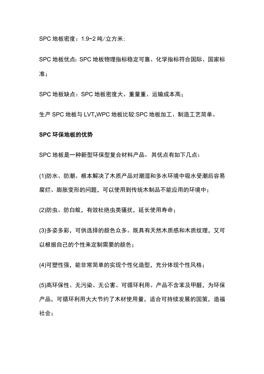 SPC地板生产工艺、配方、成本核算.docx_第2页