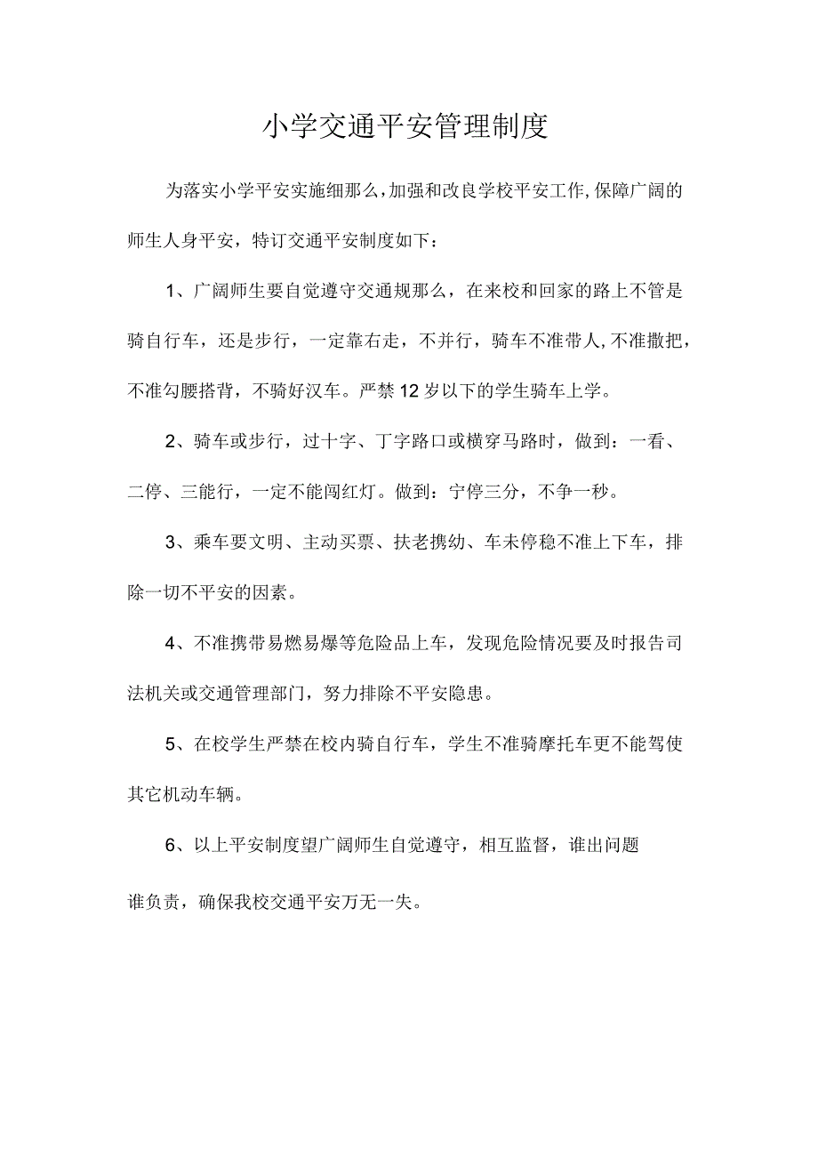 最新整理小学交通安全管理制度.docx_第1页