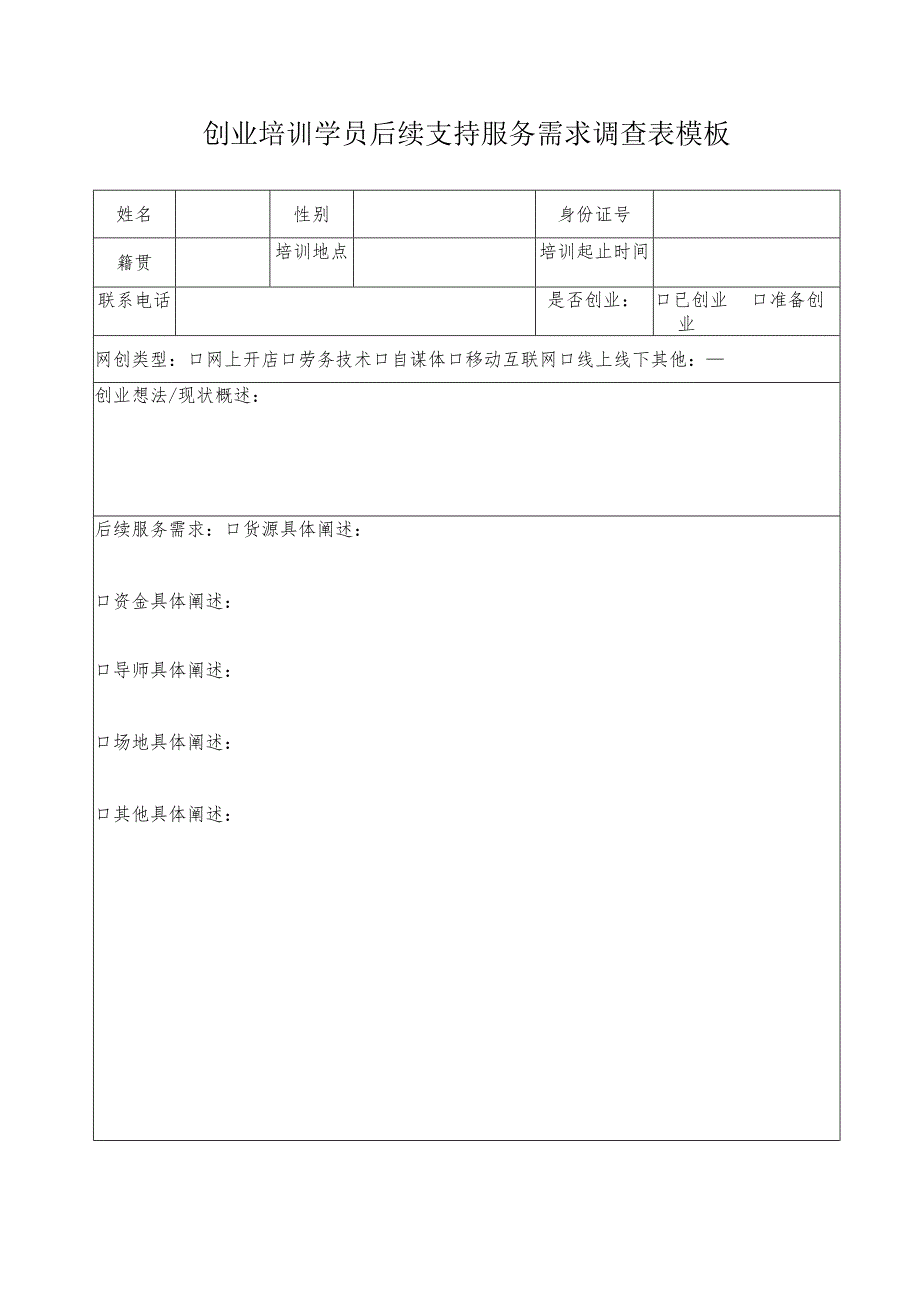 创业培训学员后续支持服务需求调查表模板.docx_第1页