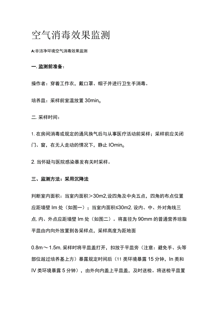 空气消毒效果监测.docx_第1页