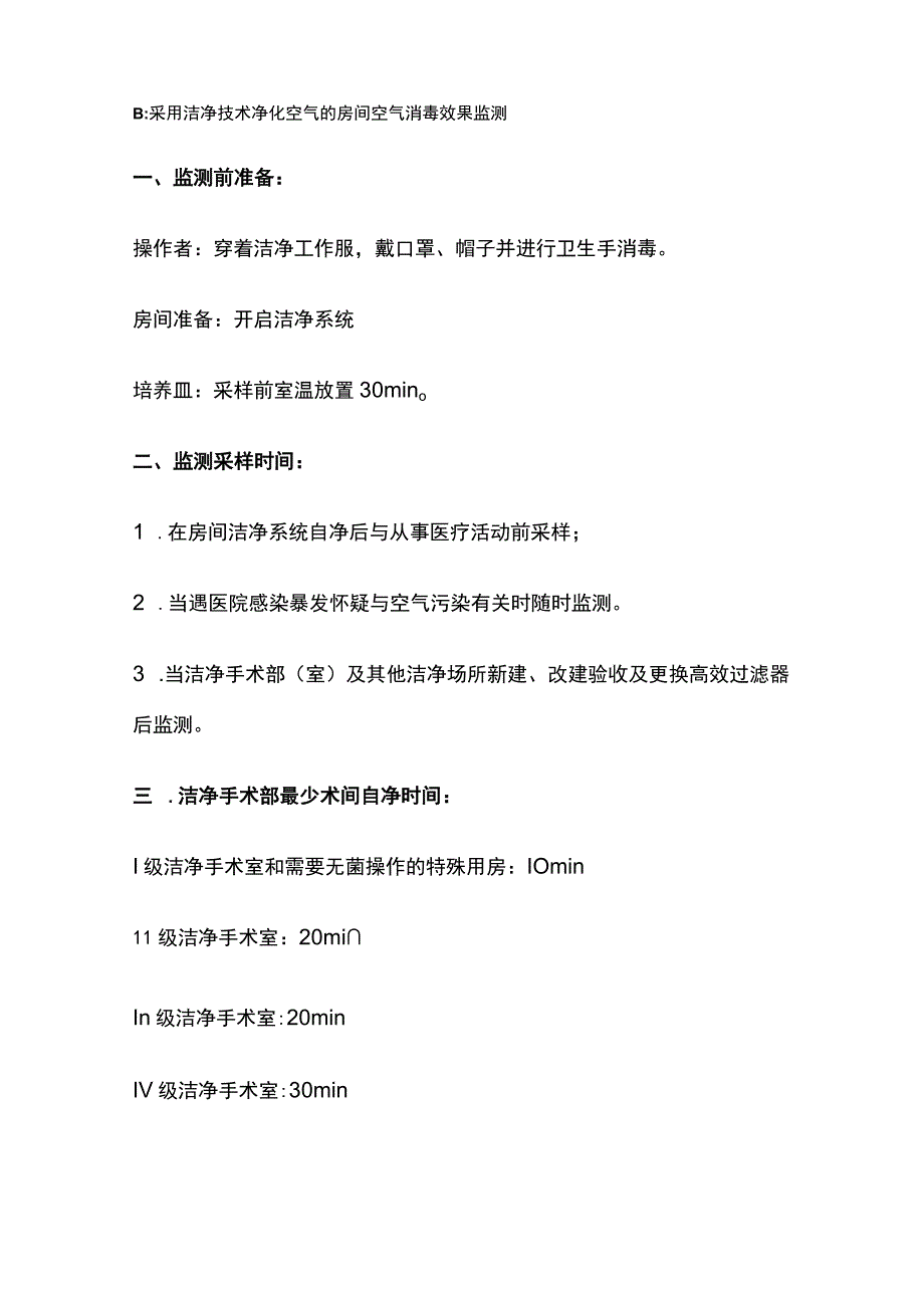 空气消毒效果监测.docx_第3页