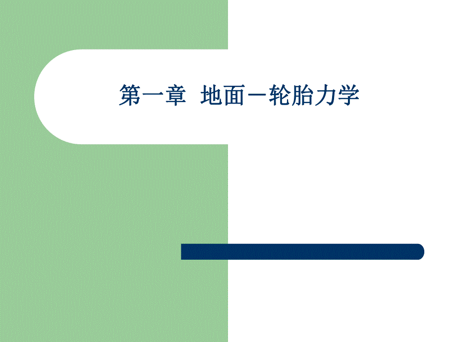 第一章地面－轮胎力学名师编辑PPT课件.ppt_第1页