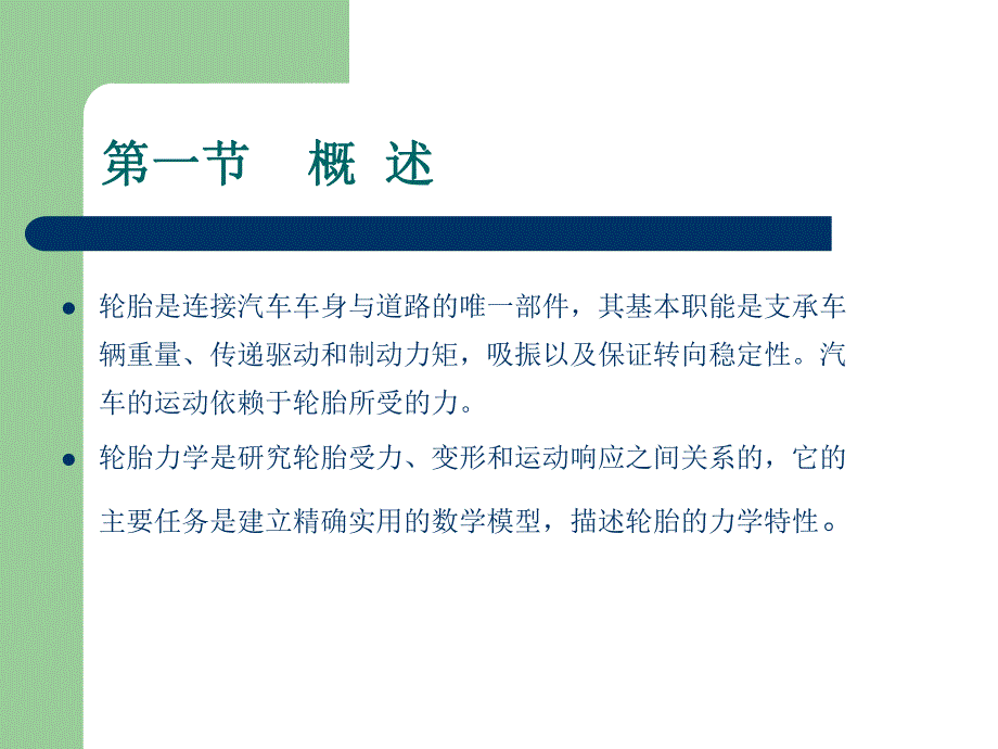 第一章地面－轮胎力学名师编辑PPT课件.ppt_第3页