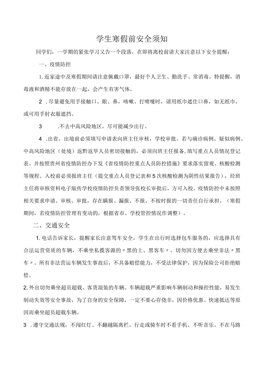 学生寒假前安全须知.docx_第1页