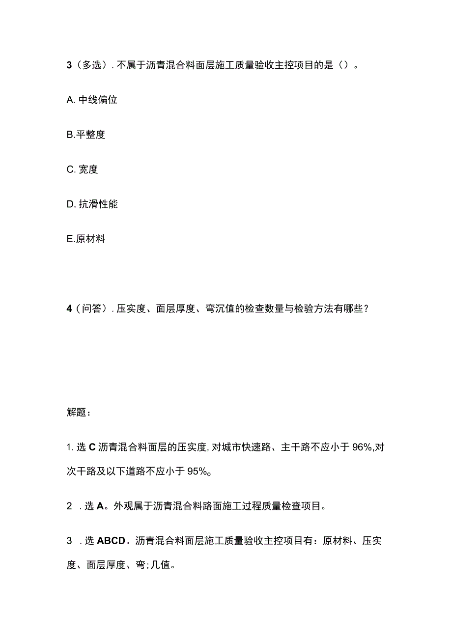 沥青混合料面层检查与验收 一建市政历年考点验收篇.docx_第2页