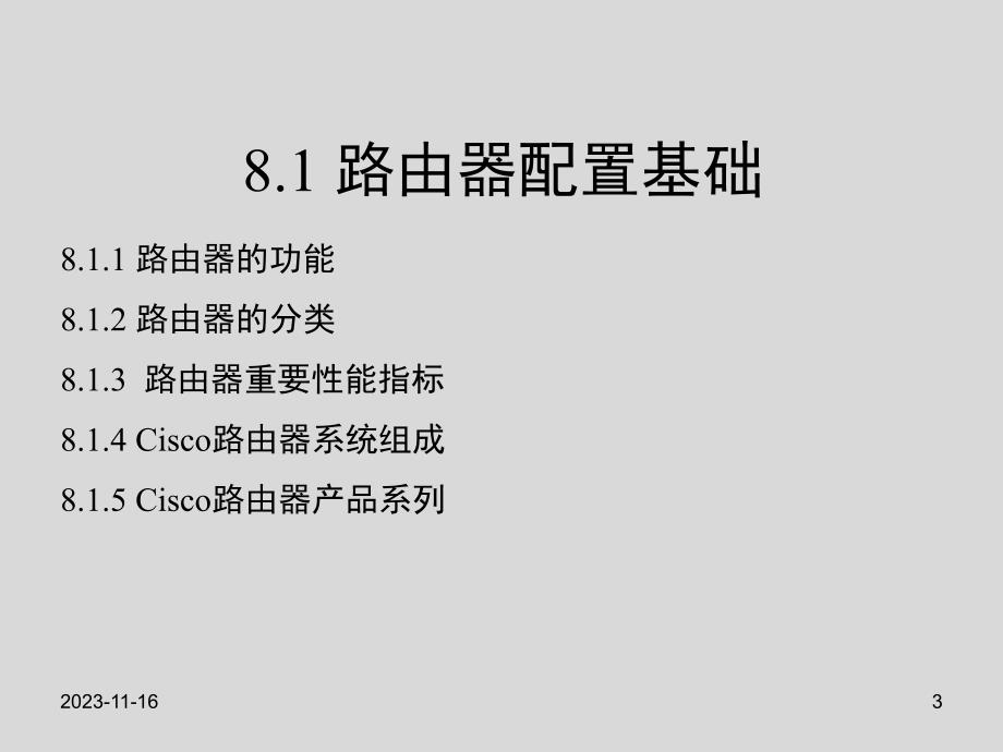 第8章配置Cisco路由器.ppt_第3页