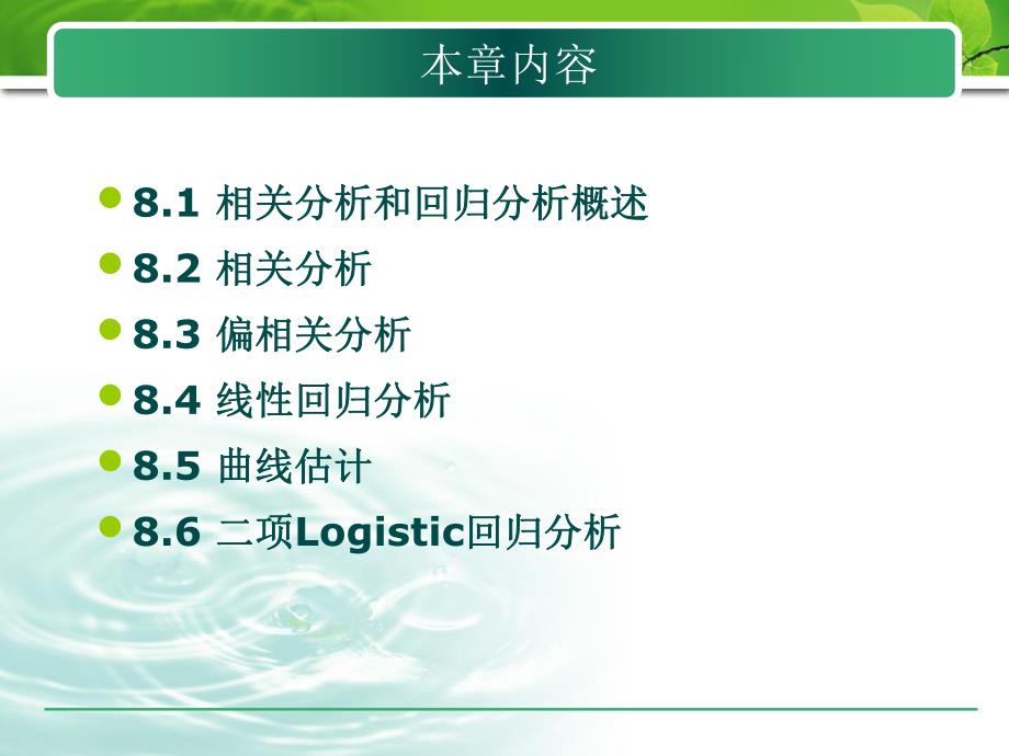 第8章相关分析和回归分析.ppt_第2页