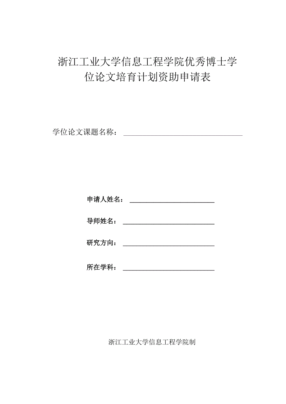 浙江工业大学信息工程学院优秀博士学位论文培育计划资助申请表.docx_第1页