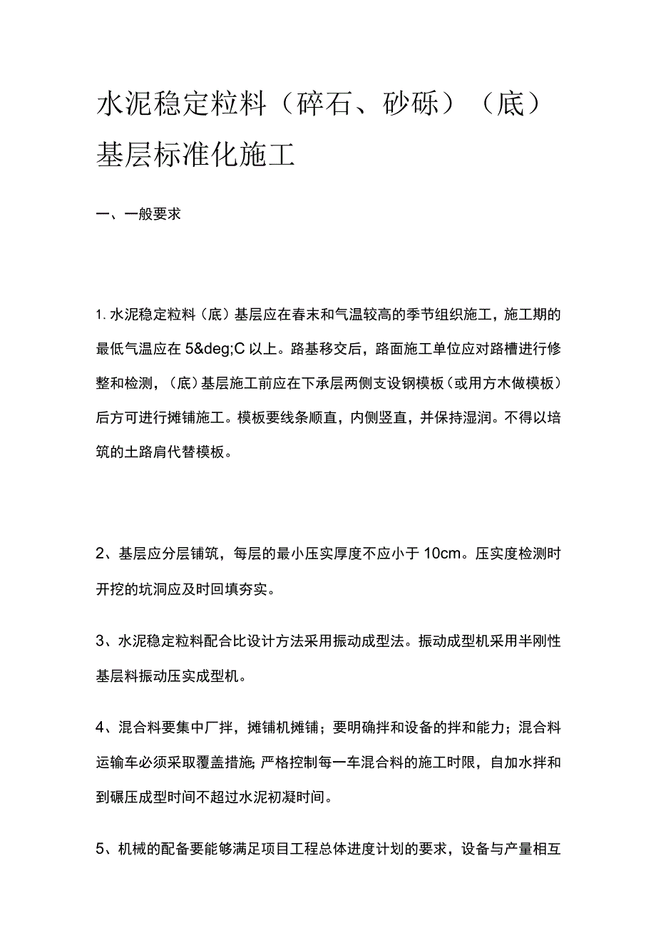 水泥稳定粒料（碎石、砂砾）（底）基层标准化施工.docx_第1页