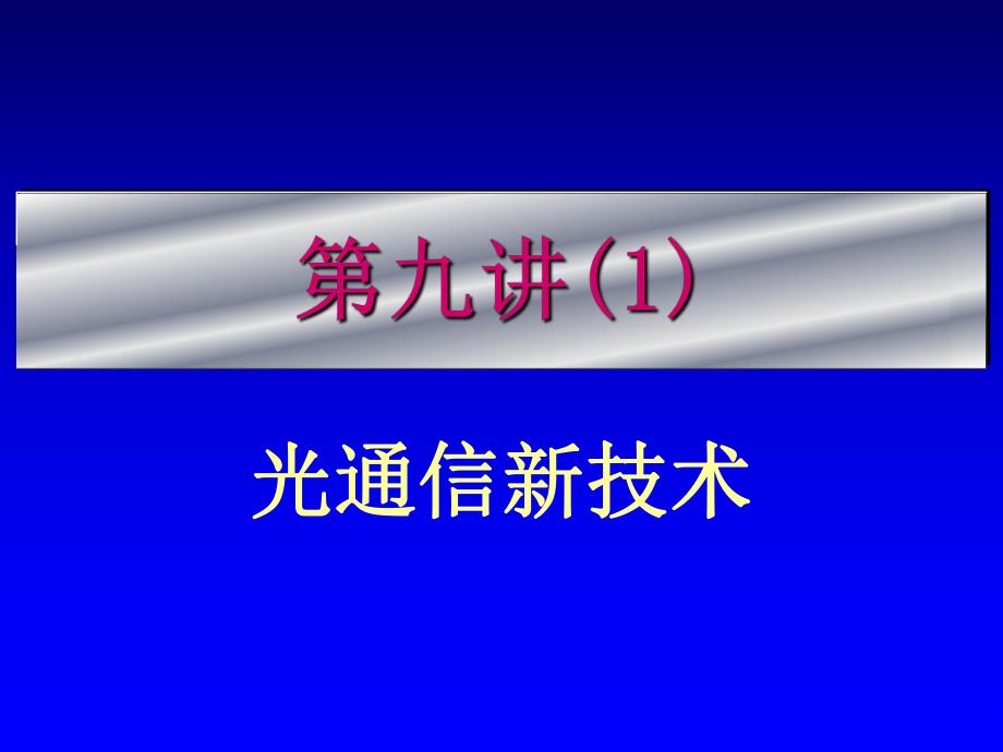 第9讲光纤通信新技术1.ppt_第1页