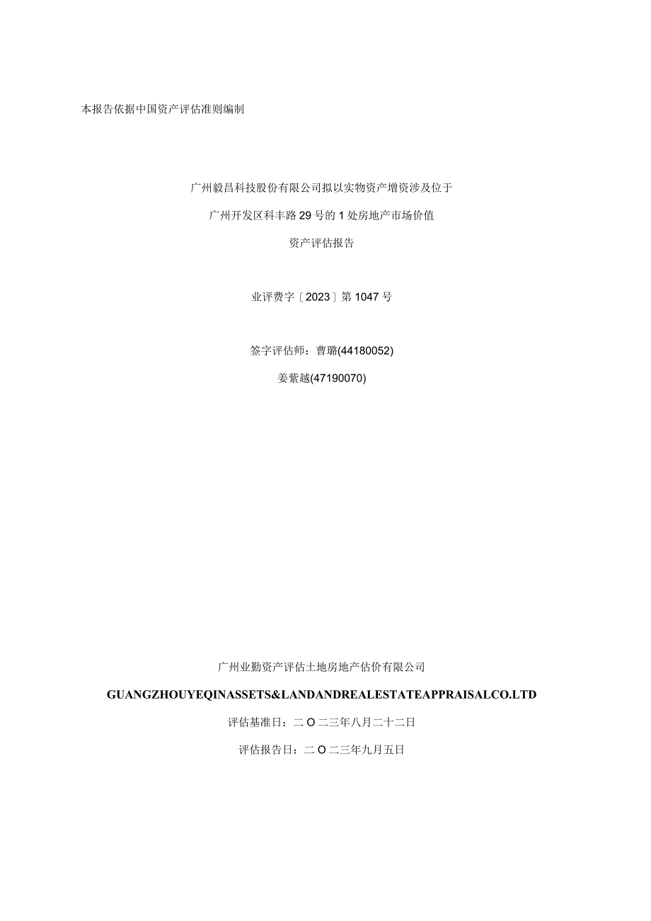 毅昌科技：广州毅昌科技股份有限公司拟以实物资产增资涉及位于广州开发区科丰路29号的1处房地产市场价值资产评估报告.docx_第1页