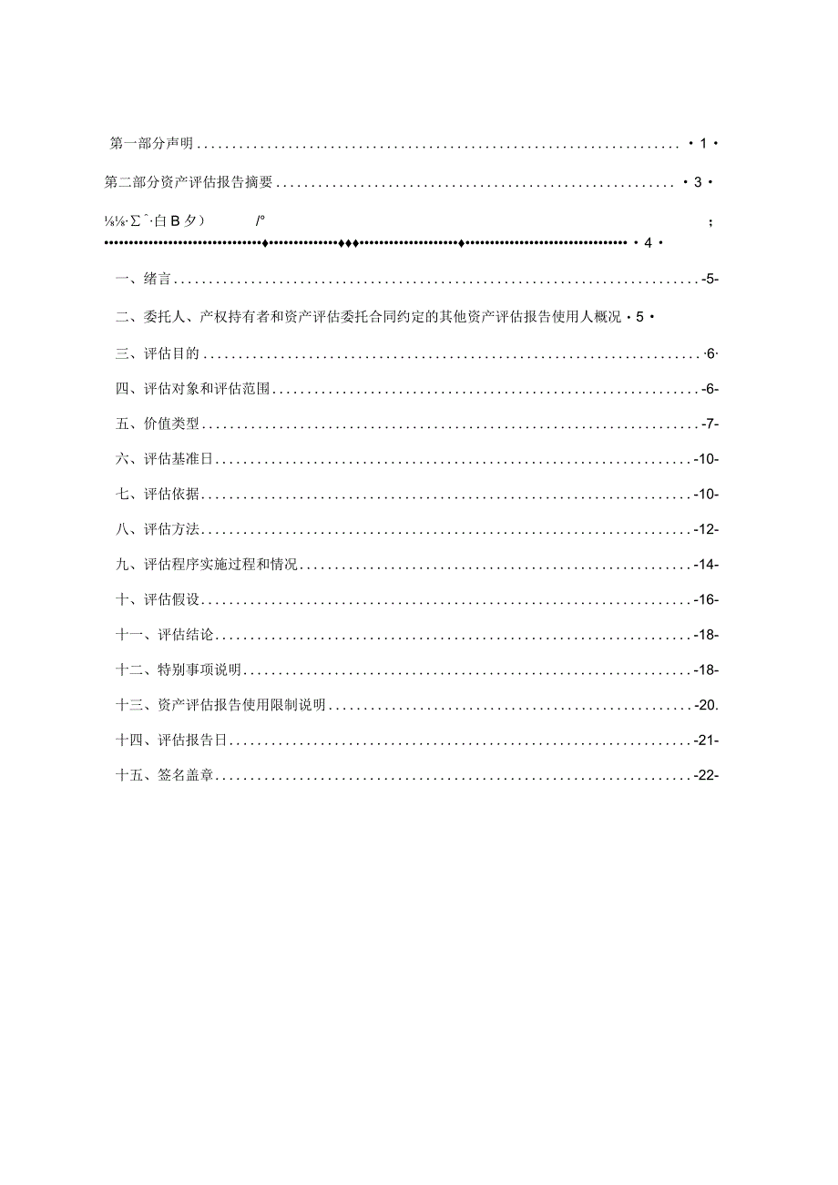 毅昌科技：广州毅昌科技股份有限公司拟以实物资产增资涉及位于广州开发区科丰路29号的1处房地产市场价值资产评估报告.docx_第2页