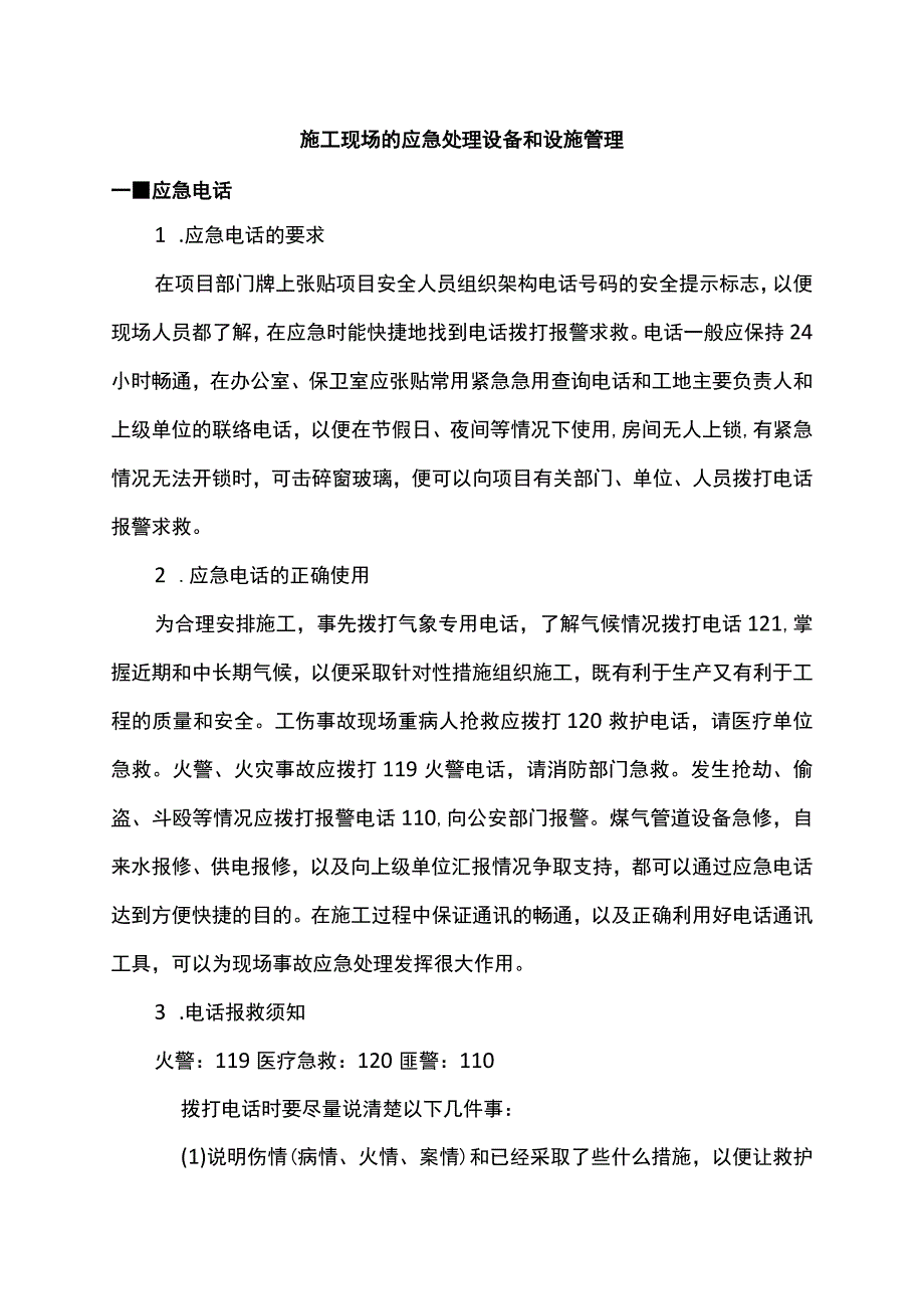 施工现场应急处理设备和设施管理.docx_第1页